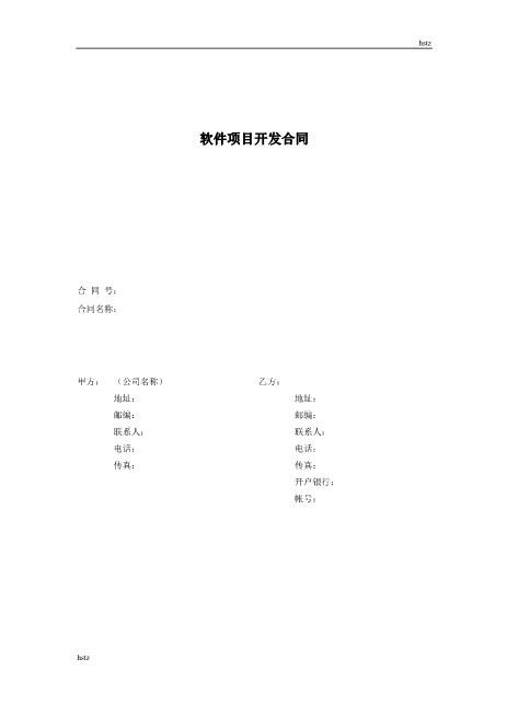 软件项目开发合同Z25it技术服务合同