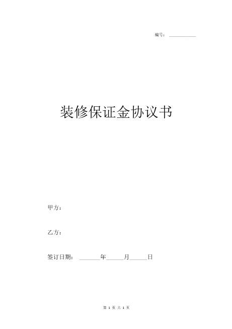 装修保证金合同协议（通用版）