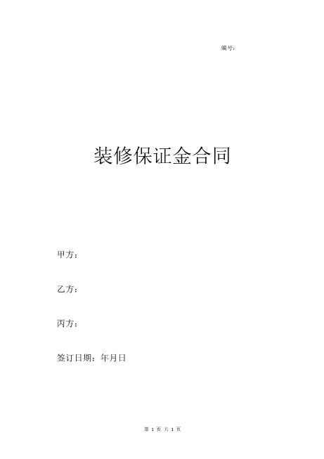 装修保证金合同（简易版）