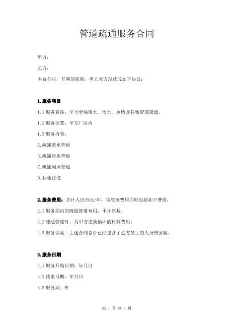 管道疏通服务合同协议书范本