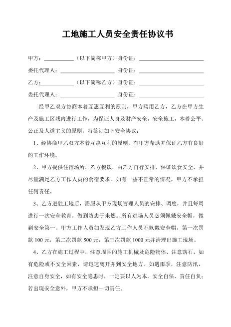 工地施工人员安全责任协议书（5页）