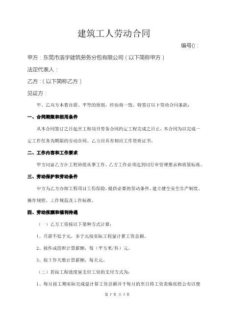 建筑工人劳动合同(标准样板)4页