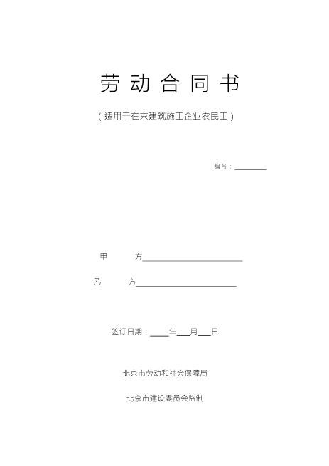 建筑工人劳动合同(样本)