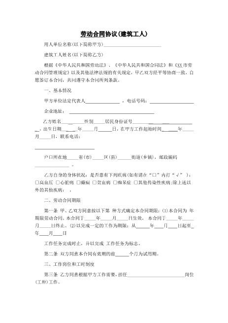 建筑工人劳动合同协议