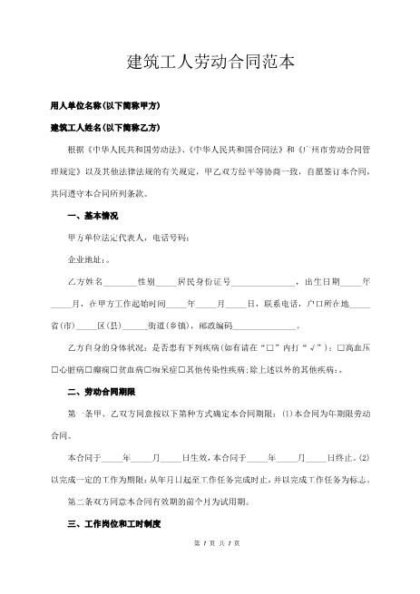 建筑工人劳动合同范本最新版5页