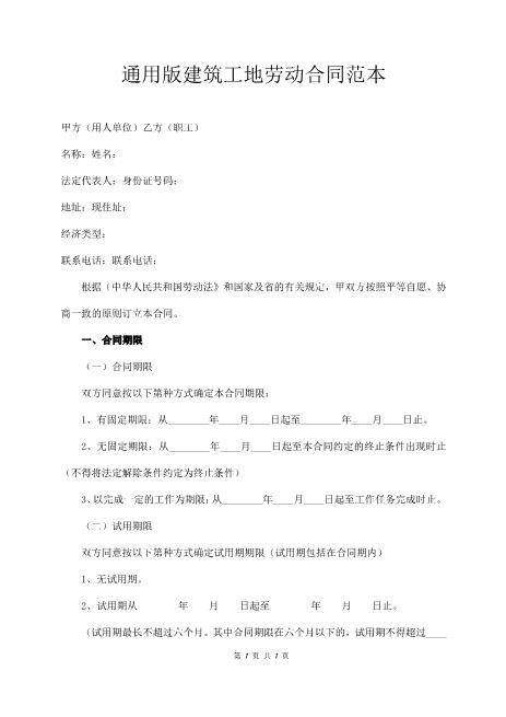 建筑工地劳动合同范本(通用版)7页
