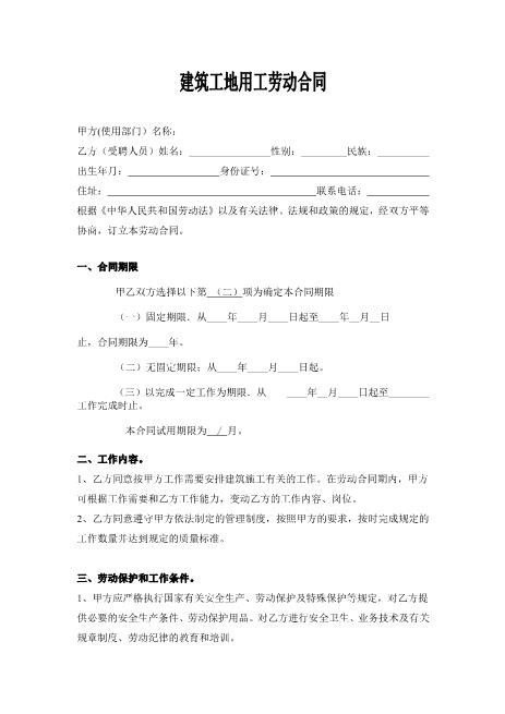 建筑工地用工劳动合同(1)
