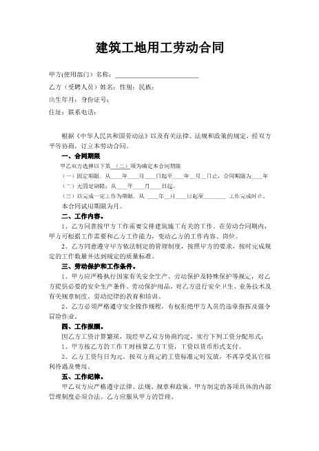 建筑工地用工劳动合同