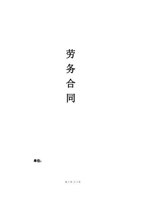 建筑工地用工劳动合同（通用版）4页