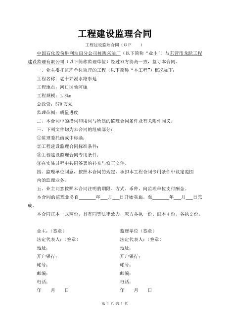 中国石化股份胜利油田分公司桩西采油厂工程建设监理合同