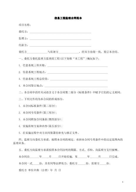 信息工程监理合同范本