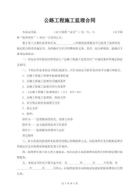 公路工程施工监理合同(范本)