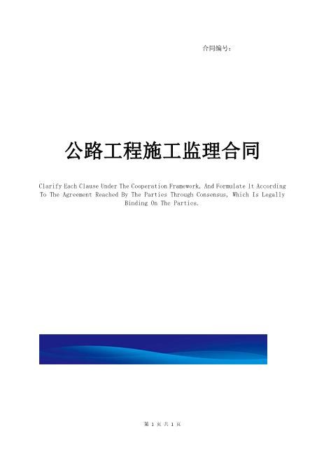 公路工程施工监理合同