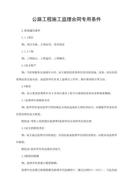 公路工程施工监理合同专用条件