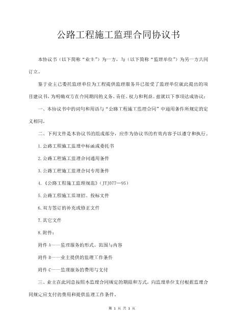 公路工程施工监理合同协议书