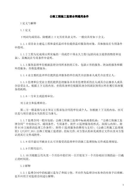 公路工程施工监理合同通用条件