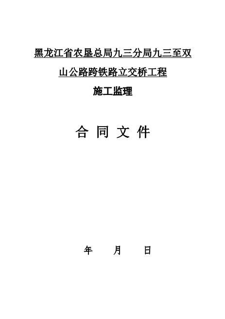 公路跨铁路立交桥工程施工监理合同文件