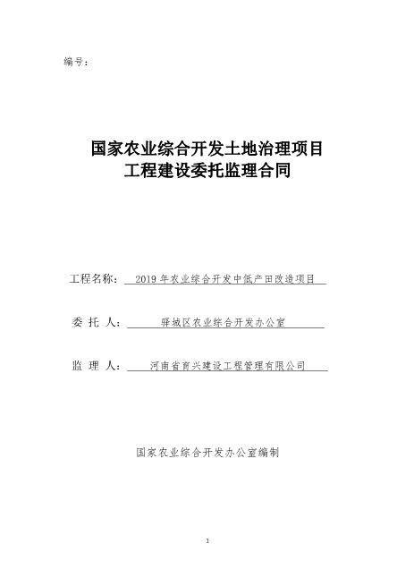 农业综合开发中低产田改造项目工程建设委托监理合同