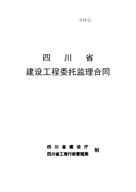 四川省建设工程委托监理合同