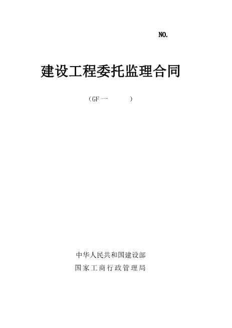 城南公园工程、三洪河二期工程委托监理合同