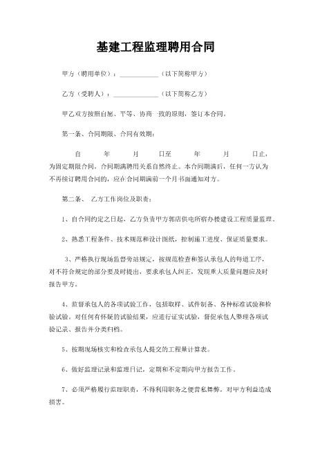 基建工程监理聘用合同