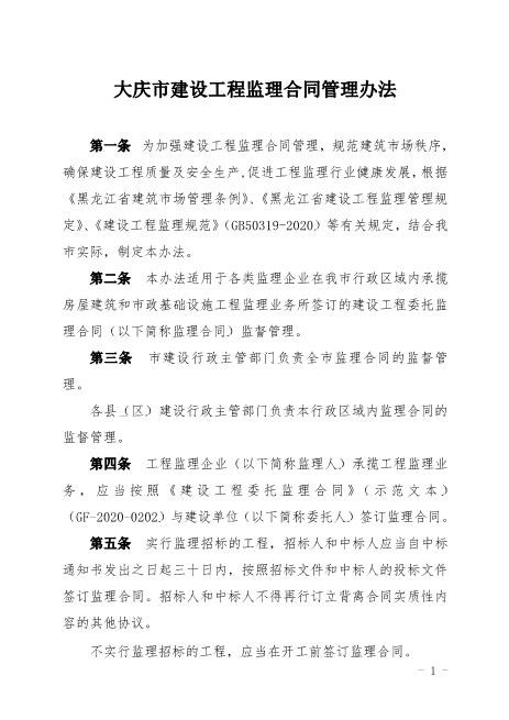 大庆市建设工程监理合同管理办法