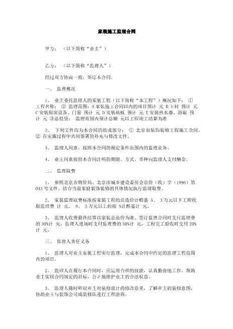 家装施工监理合同
