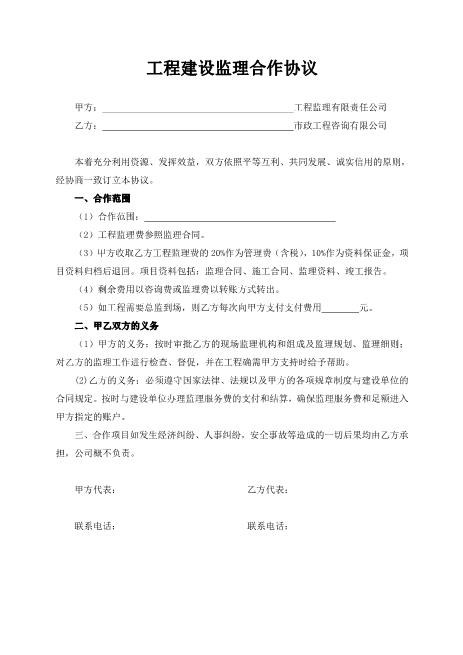 工程建设监理合作协议