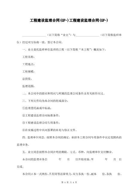 工程建设监理合同