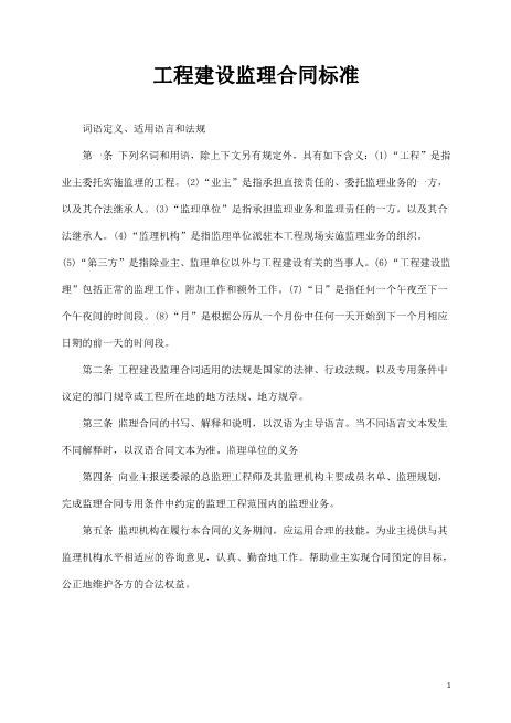 工程建设监理合同标准