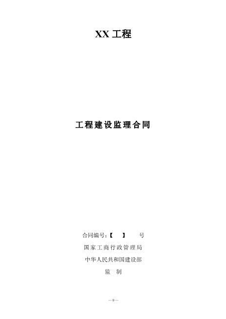 工程建设监理合同范本