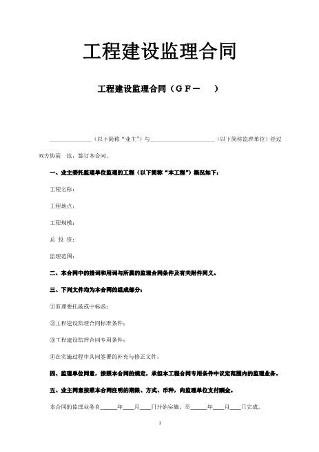 工程建设监理合同范本模板