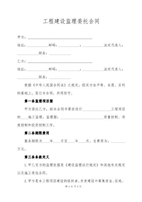 工程建设监理委托合同