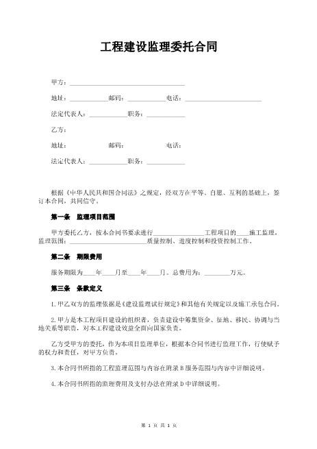 工程建设监理委托合同范本