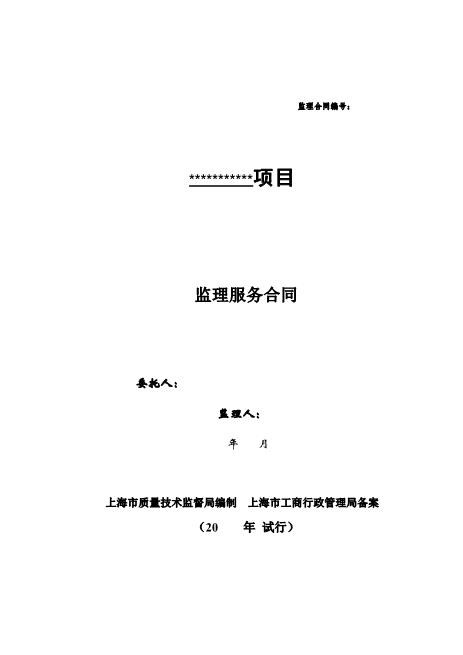 工程设备监理合同