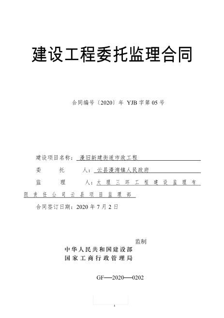 建设工程委托监理合同(S政工程)