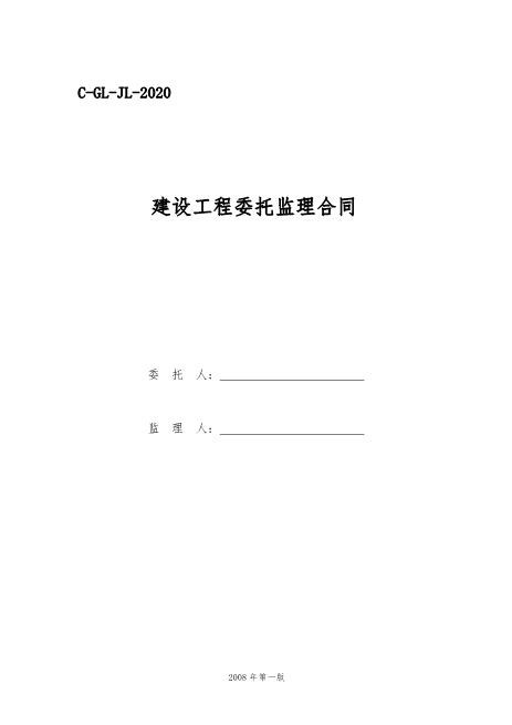 建设工程委托监理合同