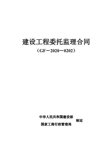 建设工程委托监理合同范本
