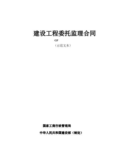 建设工程委托监理合同范本（示范文本）