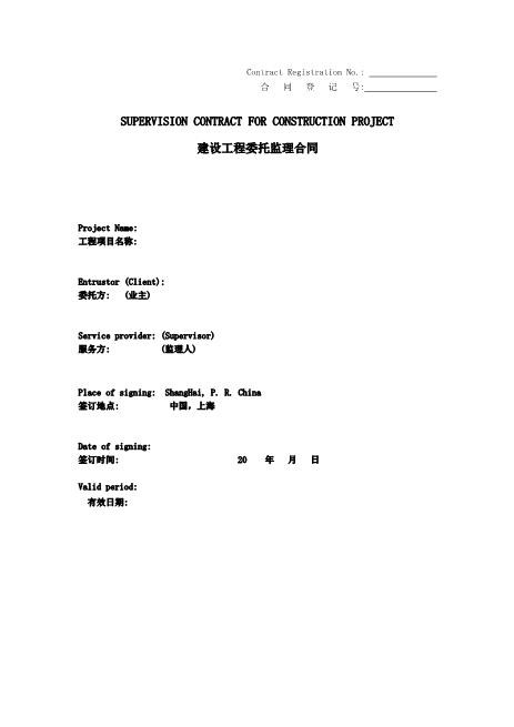 建设工程委托监理合同（中英文逐条对应）