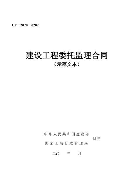 建设工程委托监理合同（示范文本）