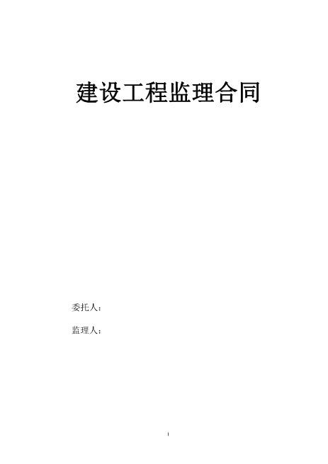 建设工程监理合同