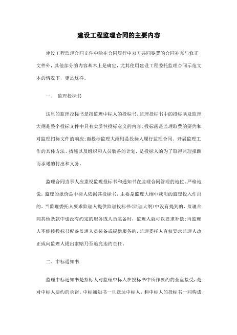 建设工程监理合同的主要内容