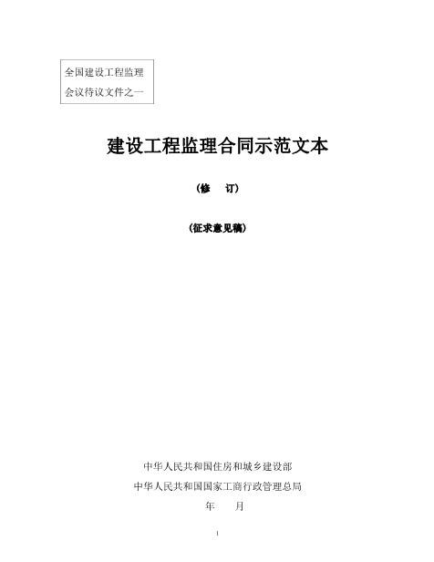 建设工程监理合同示范文本（征求意见稿）