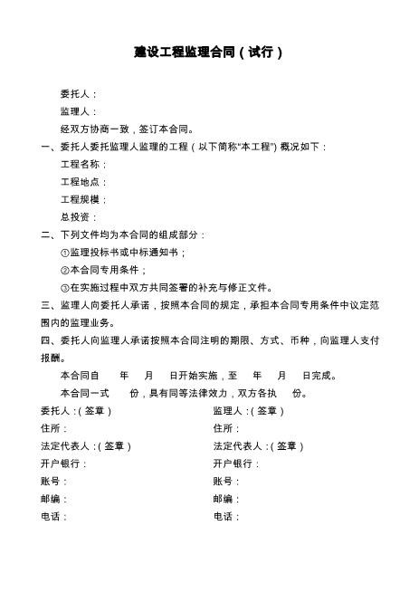 建设工程监理合同（试行）