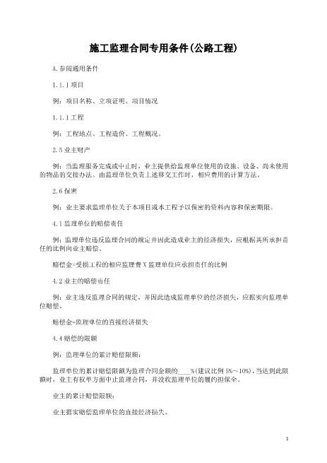 施工监理合同专用条件(公路工程)