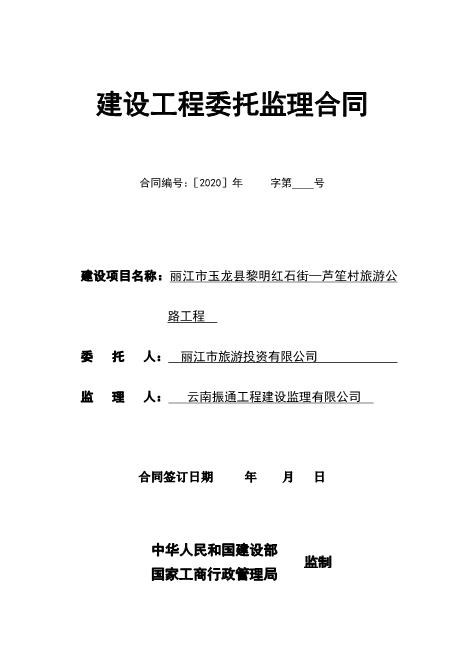 旅游公路工程委托监理合同