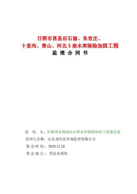 日照市莒县水库除险加固工程监理合同书