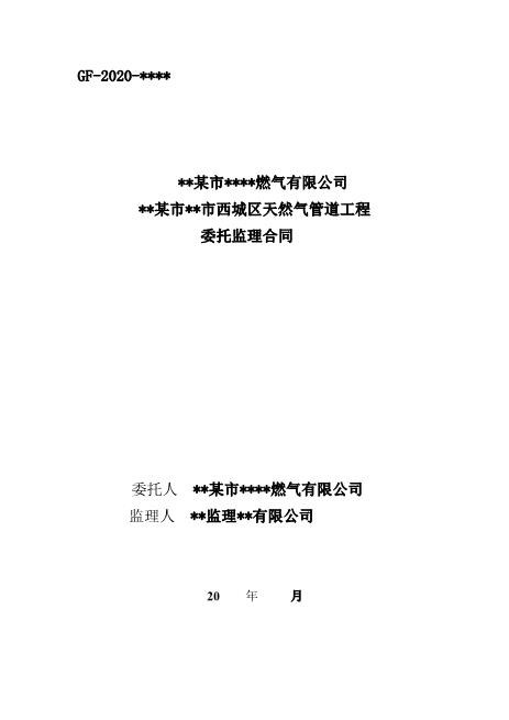 某市西城区天然气管道工程委托监理合同