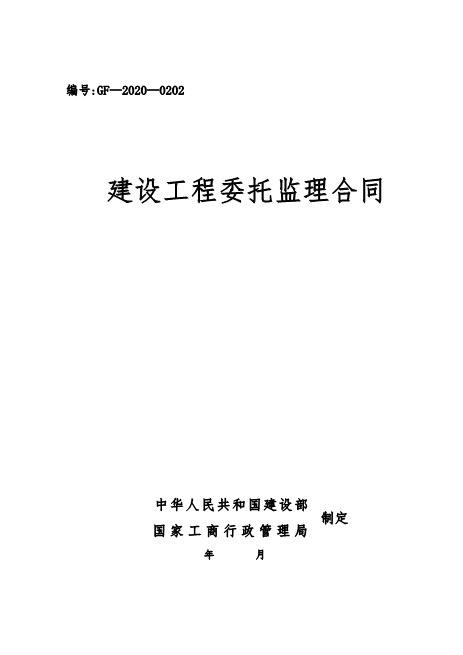 某市西塞山区马家咀廉租住房建设工程委托监理合同